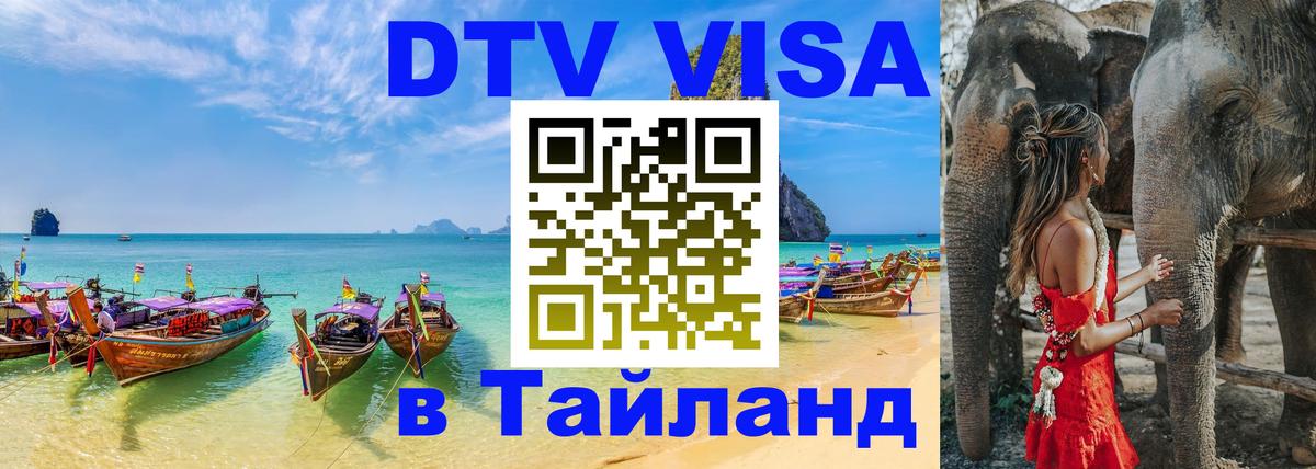 ДТВ виза в Таиланд Вологда 