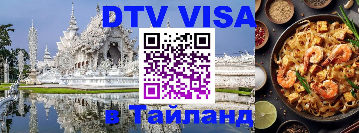 Сколько стоит виза DTV в Тайланд 